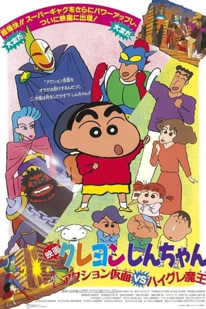 Shin - Cậu Bé Bút Chì Movie 1: Siêu Nhân Hành Động vs. Ma Vương Áo Tắm